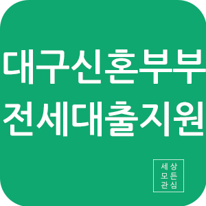대구신혼부부 전세대출지원