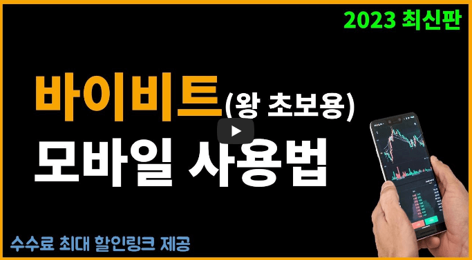 암호화폐 트레이딩 Bybit 앱