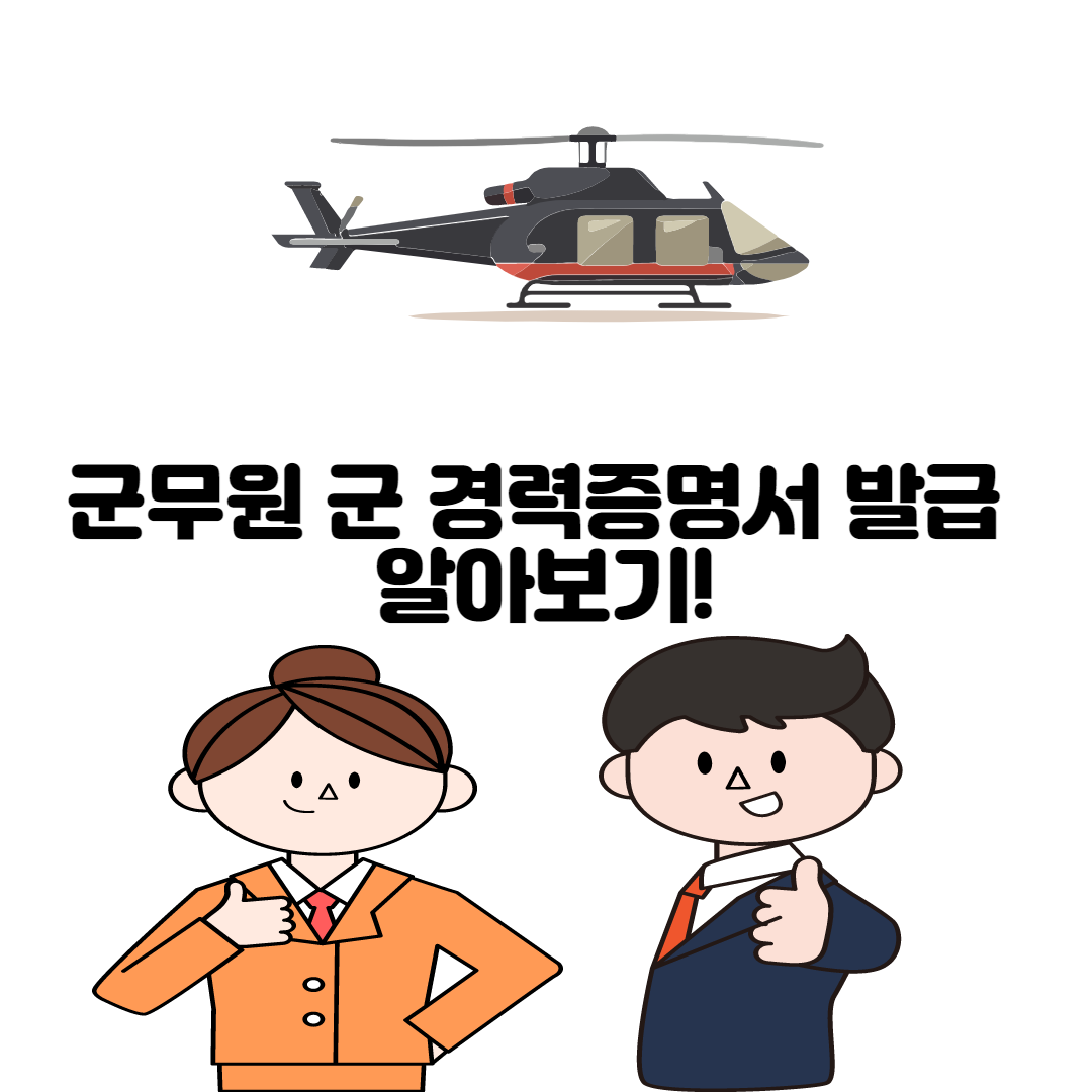 alt=&quot;군무원 군 경력증명서&quot;