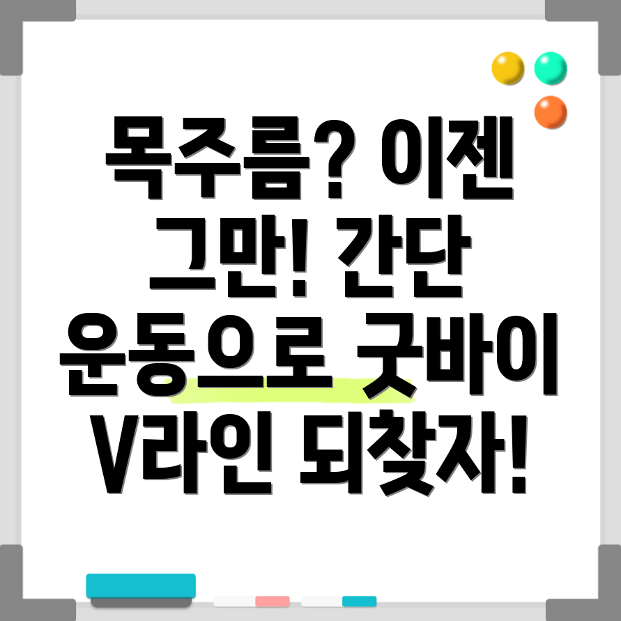 목주름 운동