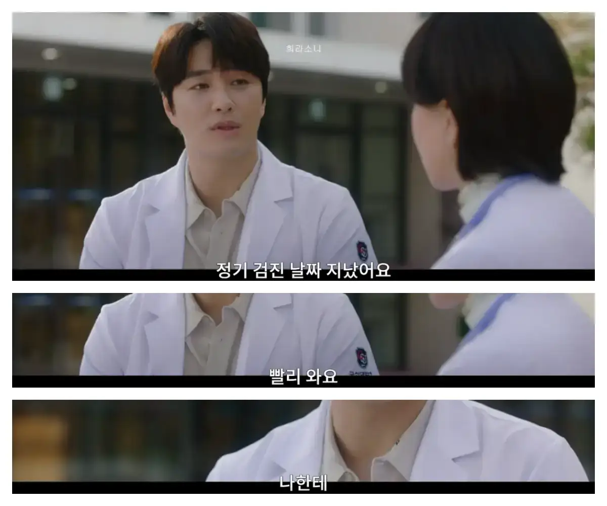 로이킴과 정숙의 대화 장면. &quot;정기 검진 날짜 지났어요. 빨리 와요. 나한테.&quot;라고 말하는 로이 킴.
