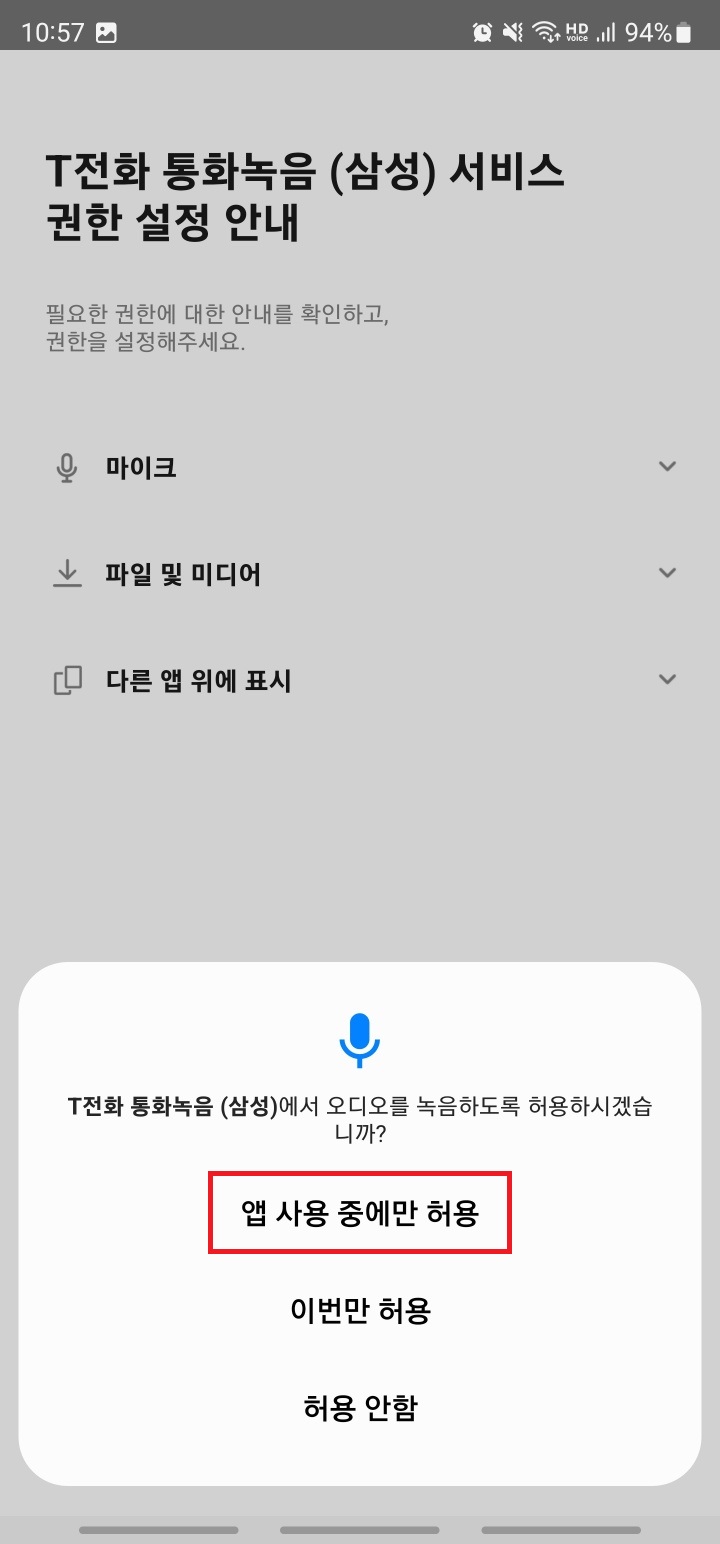 녹음 권한 허용