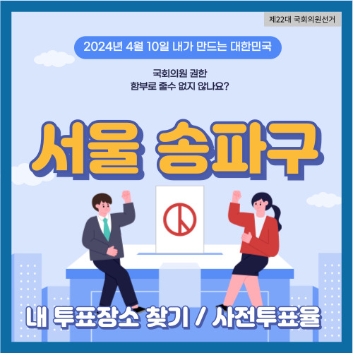 서울 송파구 국회의원 선거 투표 장소&#44; 송파구 사전 투표율