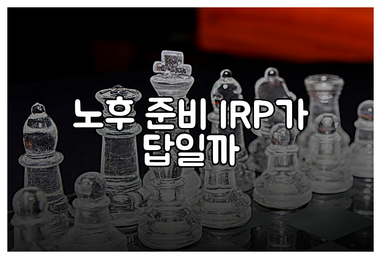 노후 준비 IRP가 답일까
