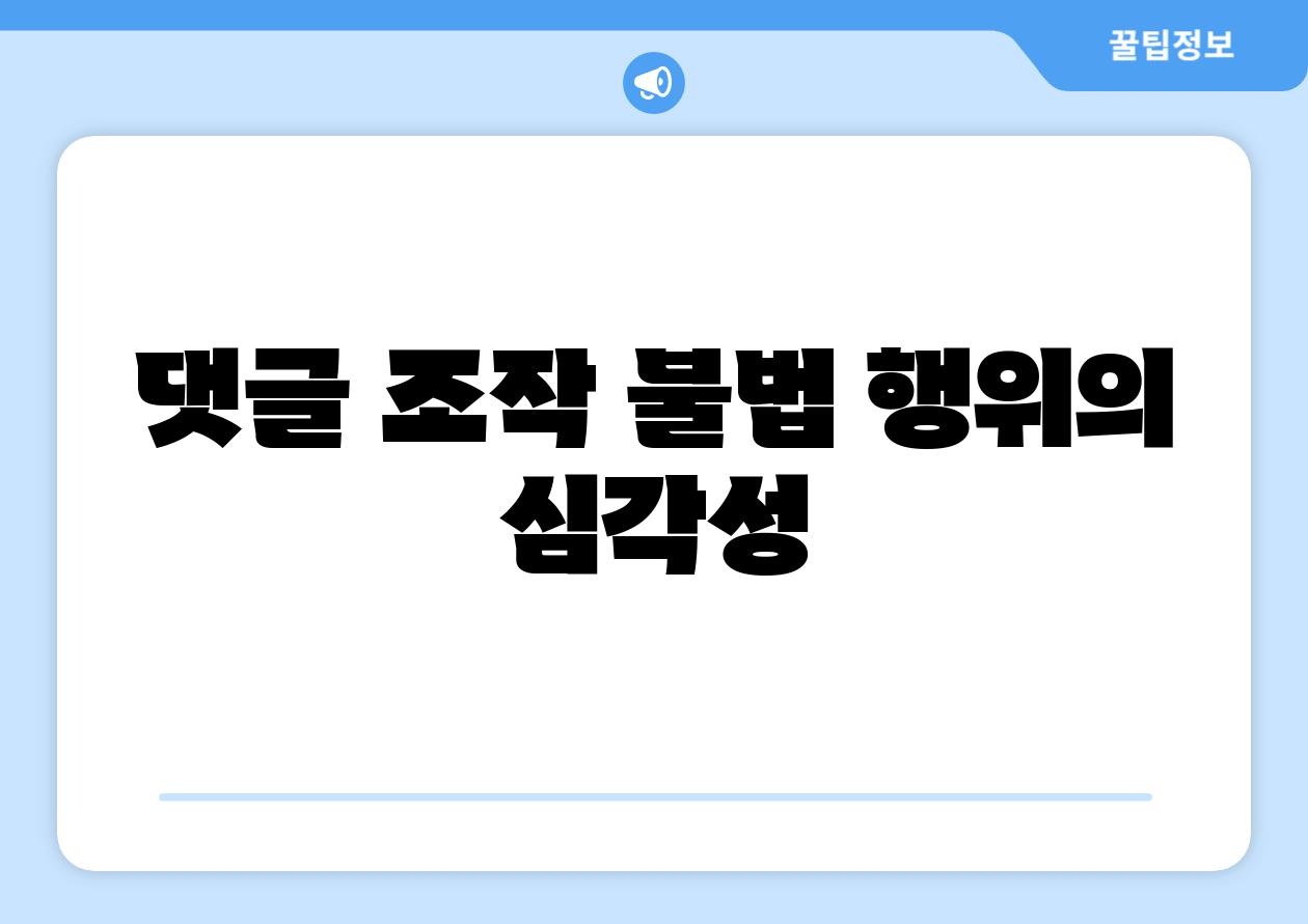 댓글 조작 불법 행위의 심각성