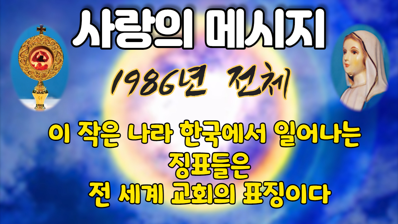 1986년 성모님 사랑의 메시지 ( 전체 )