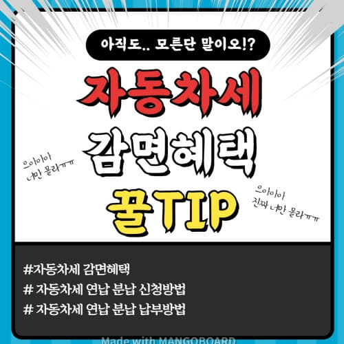  자동차세 연납 분납 스마트 위택스 앱으로~ 자동차세 감면혜택 및 납부기간, 신청방법, 신청시 유의사항