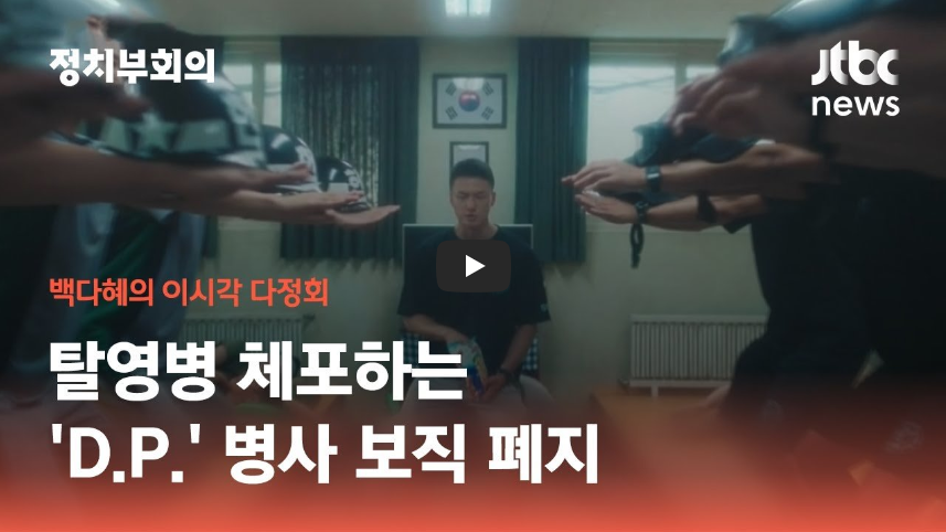  [역사 속 오늘]'D.P.' 육군 탈영병 체포조 보직 폐지!, "왜 폐지했나?"