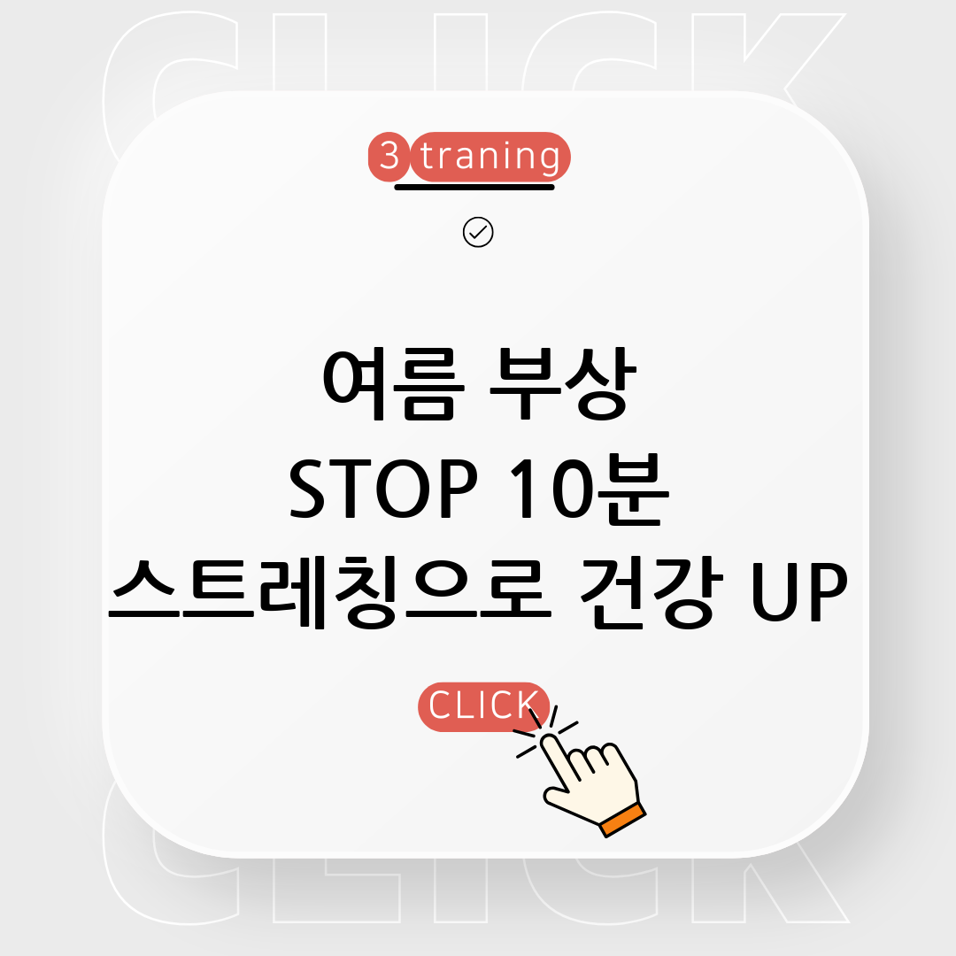 여름 스트레칭