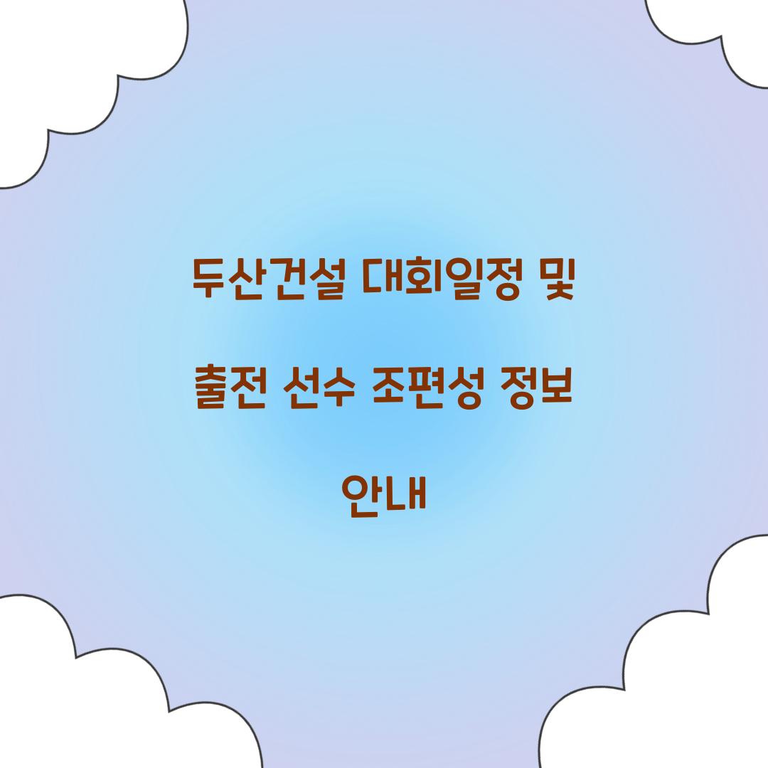 두산건설 대회일정