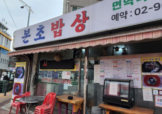 본초밥상 이미지