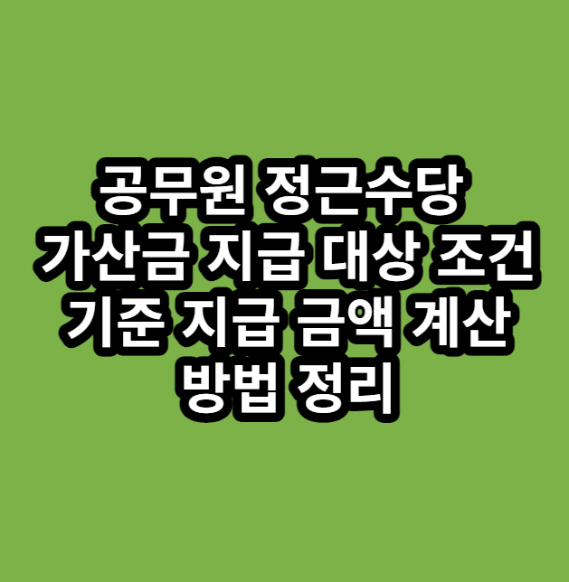 공무원정근수당가산금지급대상조건