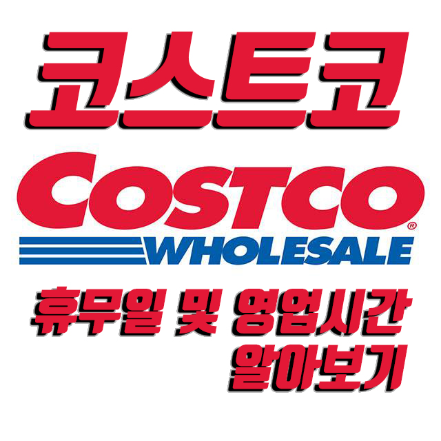  코스트코 휴무일 영업시간 위치 알아보기