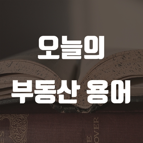  부동산 내의 지목이란 단어 알고있니?
