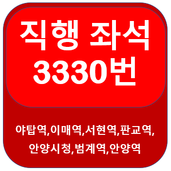  3330번버스 노선 , 시간표 성남, 야탑역, 판교역에서 안양역