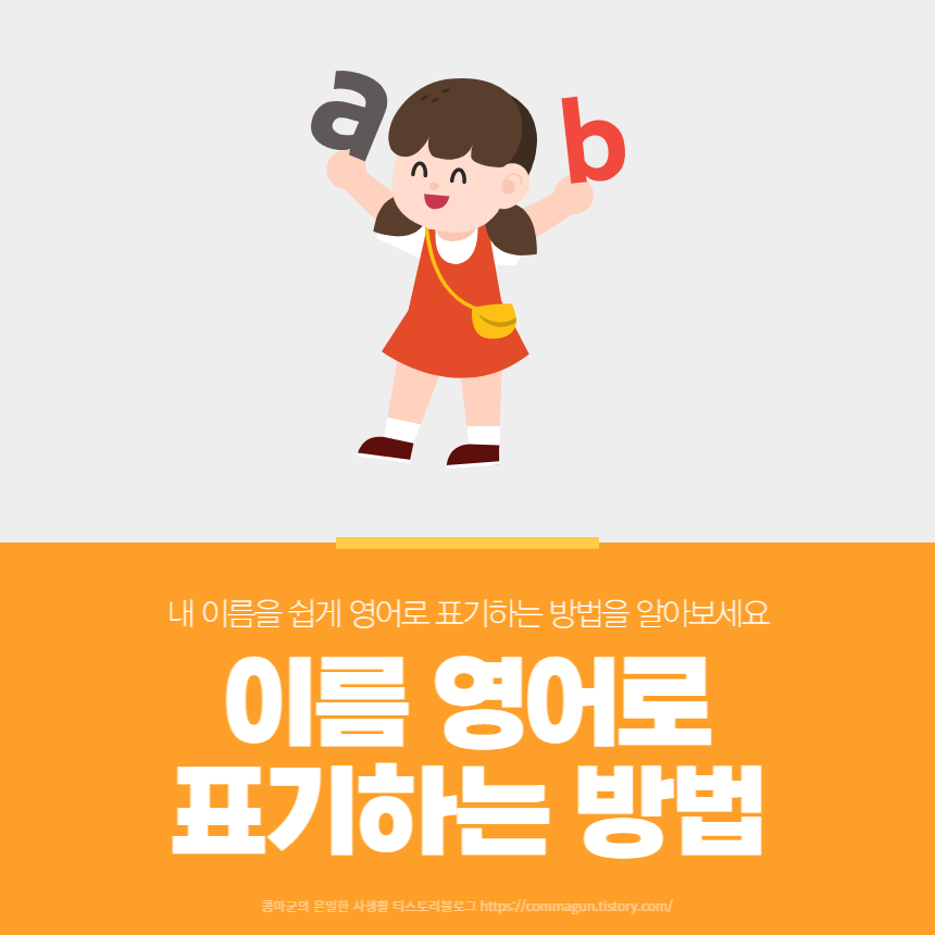  내 이름 영어로 쉽게 표기하는 방법! 이것만 보면 됩니다.