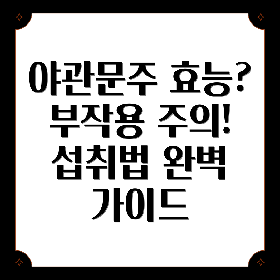 야관문주