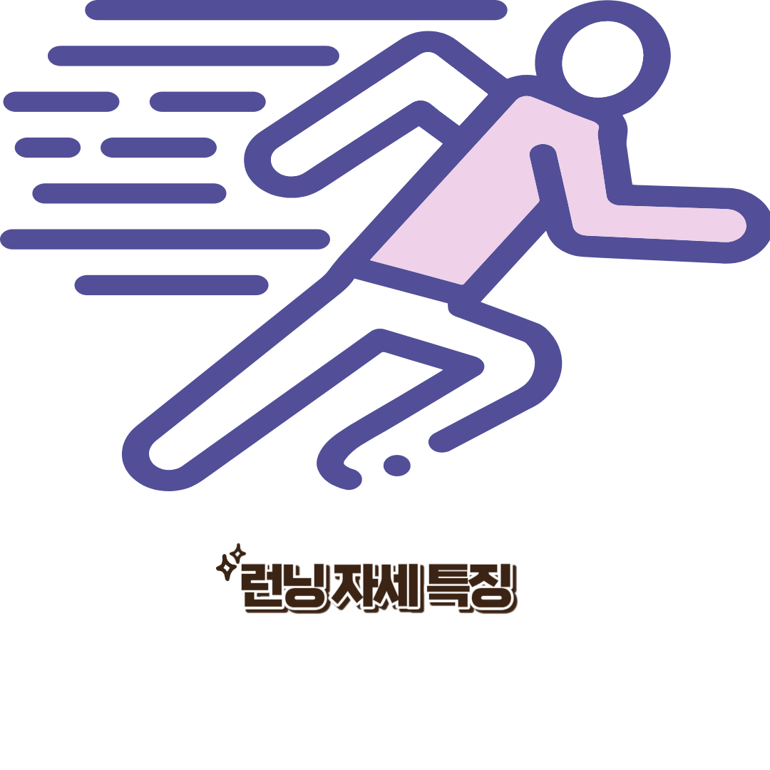  올바른 런닝 자세의 특징 / 러닝 방법