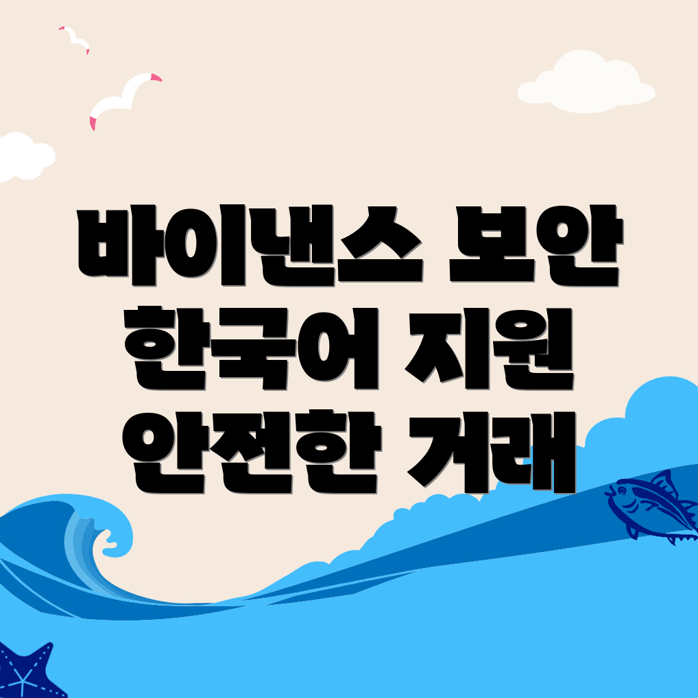 바이낸스 보안 조치