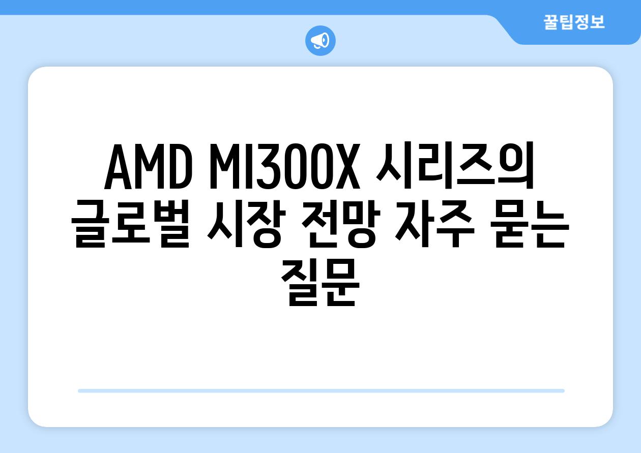 AMD MI300X 시리즈의 글로벌 시장 전망 자주 묻는 질문