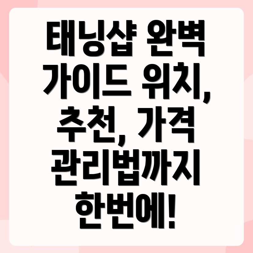 대전 태닝샵