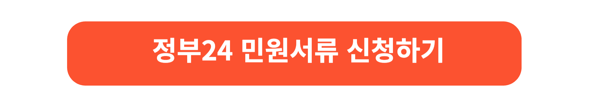 정부24 민원신청하기
