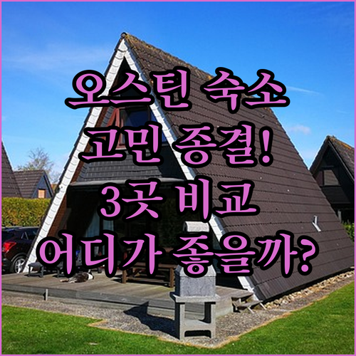 오스틴 여행 숙소 고민 끝! 윈덤 가