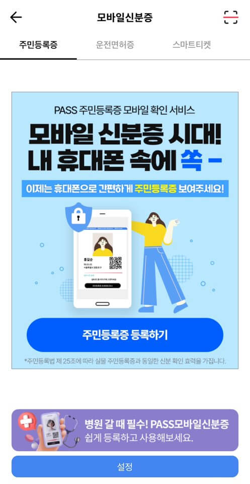 모바일 신분증 발급 방법 주민등록증 운전 면허증 바로가기 