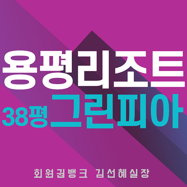 용평리조트-그린피아콘도회원권