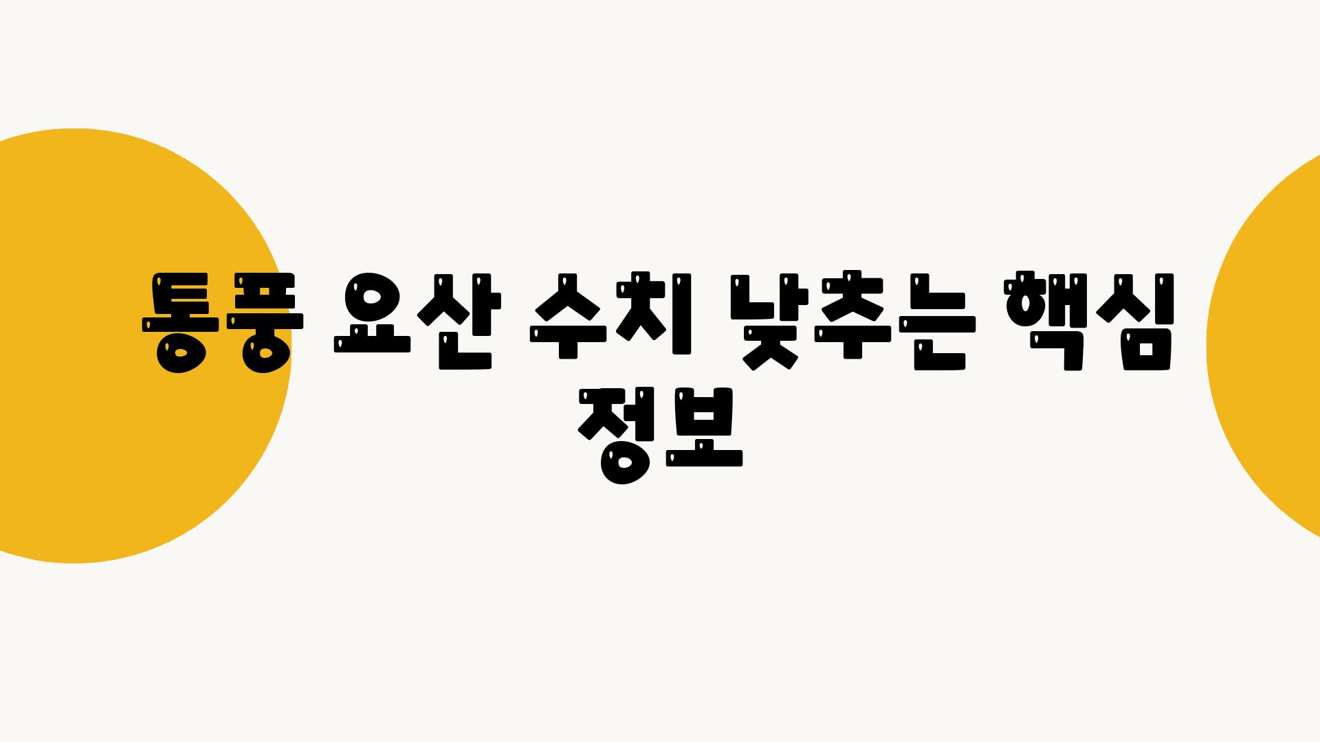 통풍 요산 수치 낮추는 핵심 정보