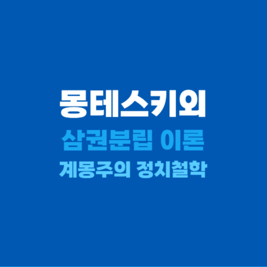 몽테스키외 삼권분립 이론