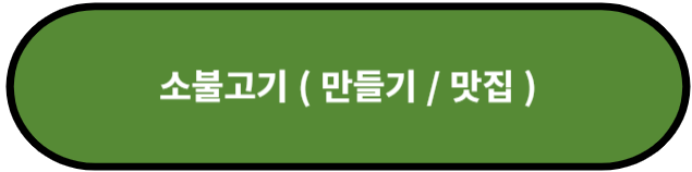 소불고기