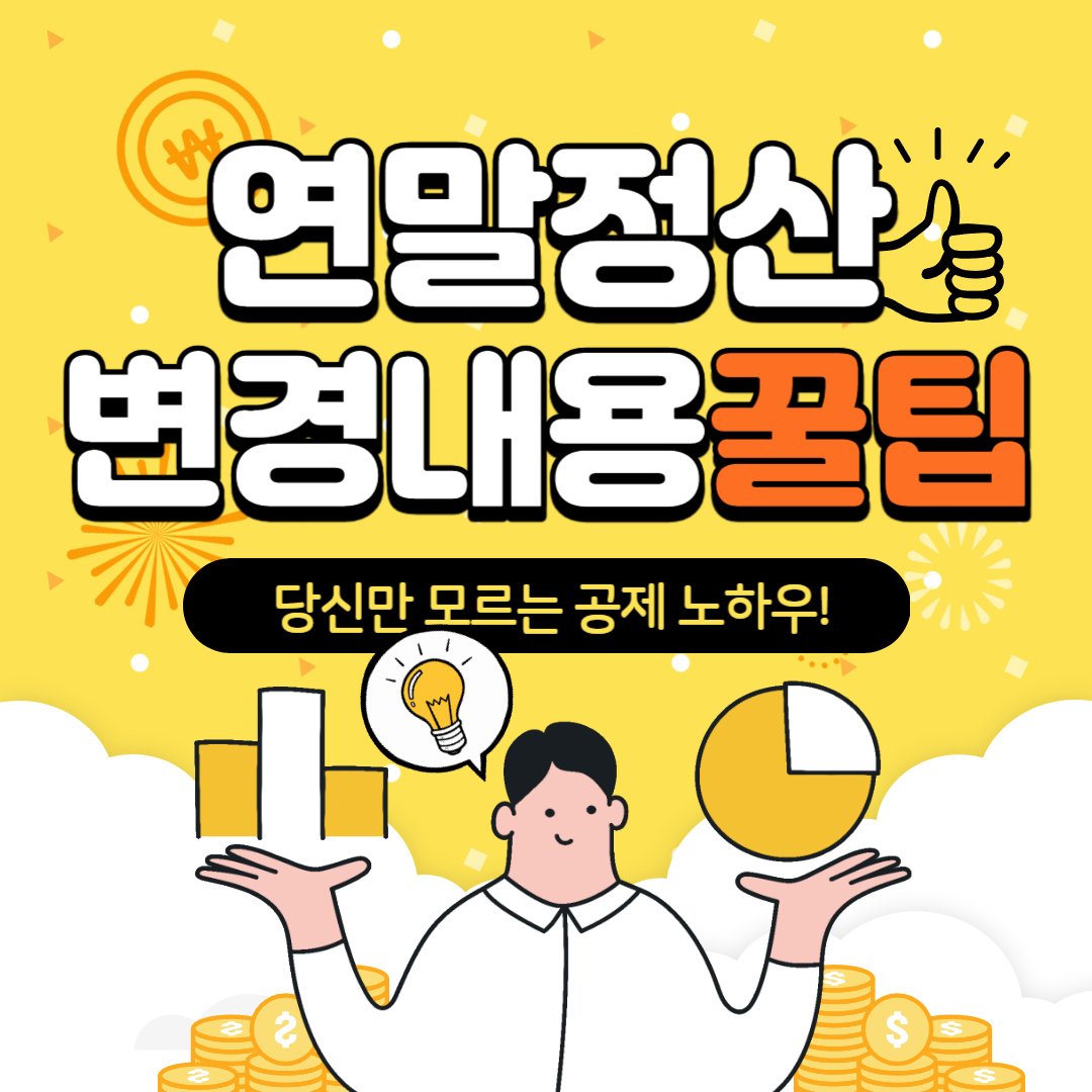 2024 연말정산 바뀐 내용