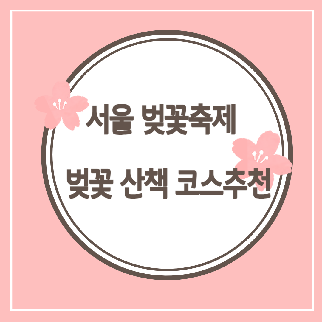  2024 서울 벚꽃 축제 일정(여의도 석촌호수 양재천 서대문 안산)