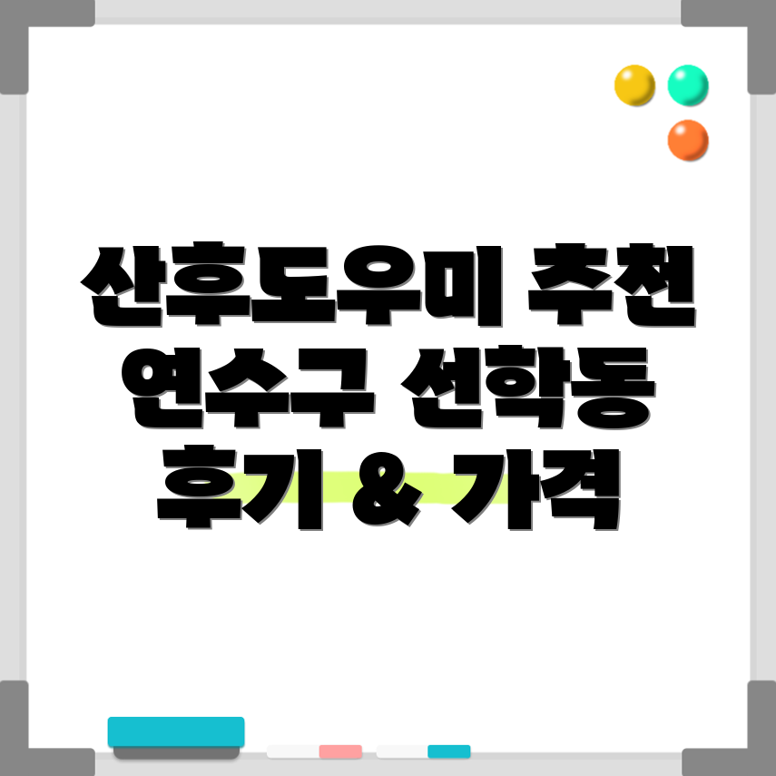 인천 연수구 선학동 산후도우미
