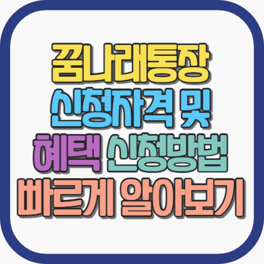 꿈나래-통장-신청자격-혜택-신청방법-빠르게-알아보기