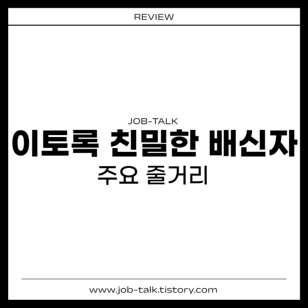 이토록 친밀한 배신자 주요 줄거리 썸네일