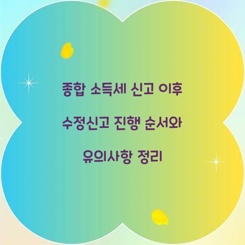 종합 소득세 신고 이후 수정신고 진행 순서