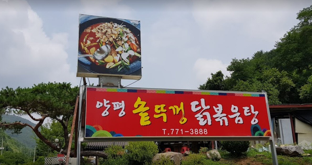  생생정보 초대형 솥뚜껑닭볶음탕 양평 화제 맛집 위치정보