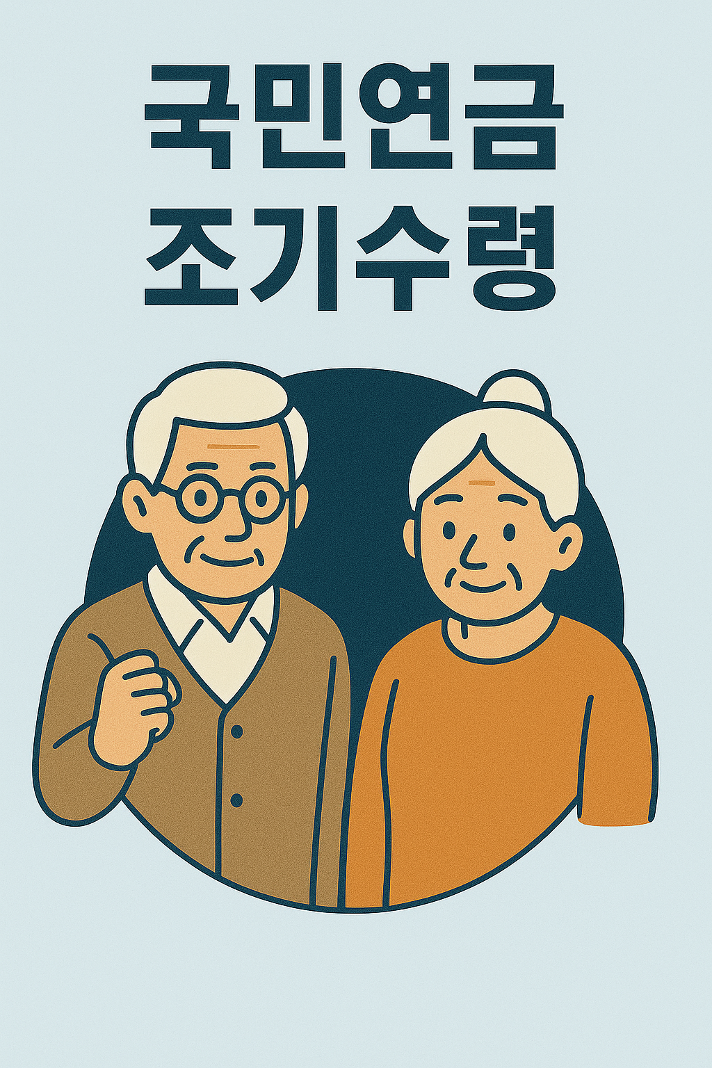 국민연금 조기수령