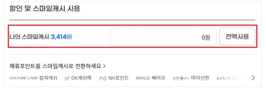 스마일캐시 사용