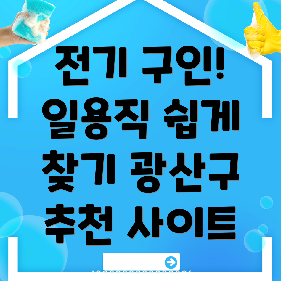 광주 전기 구인구직