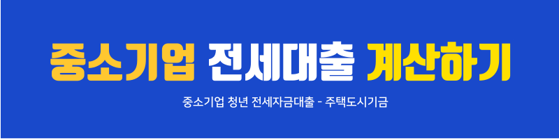 중소기업 청년 전세자금대출 1.5% 금리비교 대출계산조회 조건 신청방법