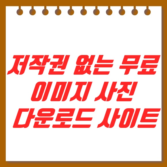  저작권 없는 무료 이미지 사진 다운로드 사이트