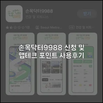 손목닥터 앱테크_6