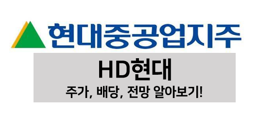  [배당주 볼펜c️] HD현대(현대중공업지주) 주가, 배당, 전망 알아보기