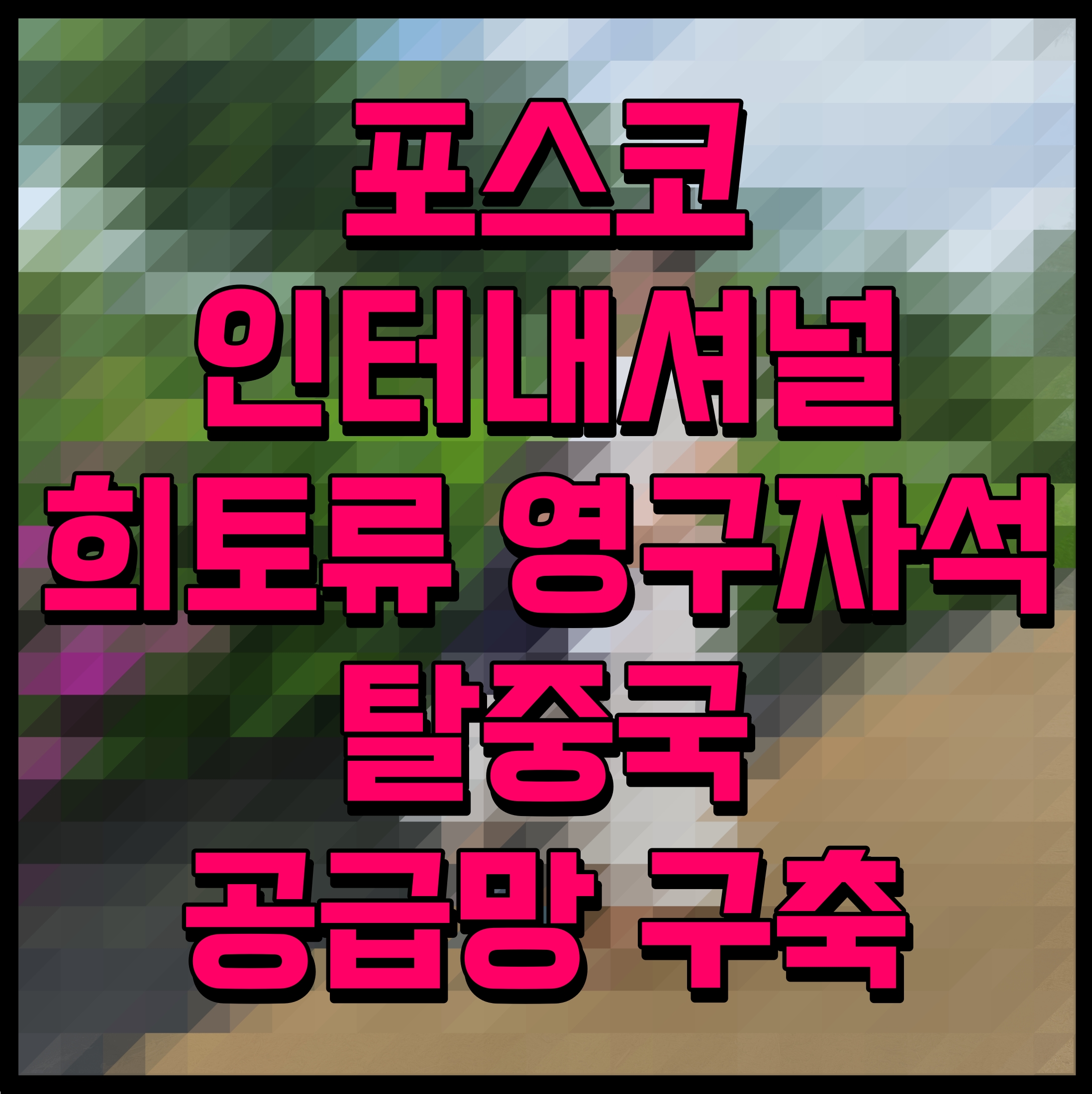  포스코인터내셔널 희토류 영구자석 탈중국 공급망 구축