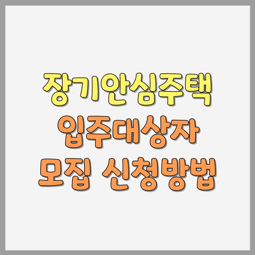 서울시 장기안심 주택 신규 입주대상자 모집 신청방법