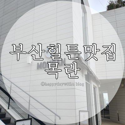  부산힐튼호텔맛집,부산기장맛집, 이연복셰프 목란