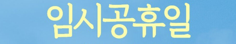  최대 12일 연휴 가능한 10월 2일 임시공휴일 지정과 예전 임시공휴일